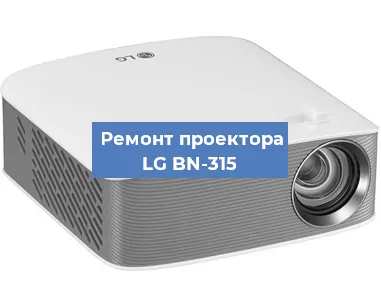Замена проектора LG BN-315 в Новосибирске